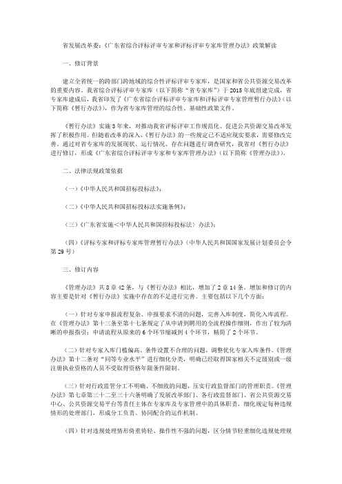 省发展改革委：《广东省综合评标评审专家和评标评审专家库管理办法》政策解读