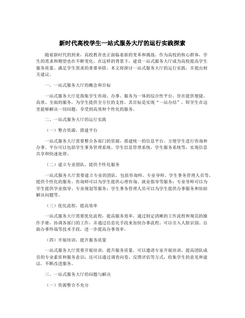 新时代高校学生一站式服务大厅的运行实践探索