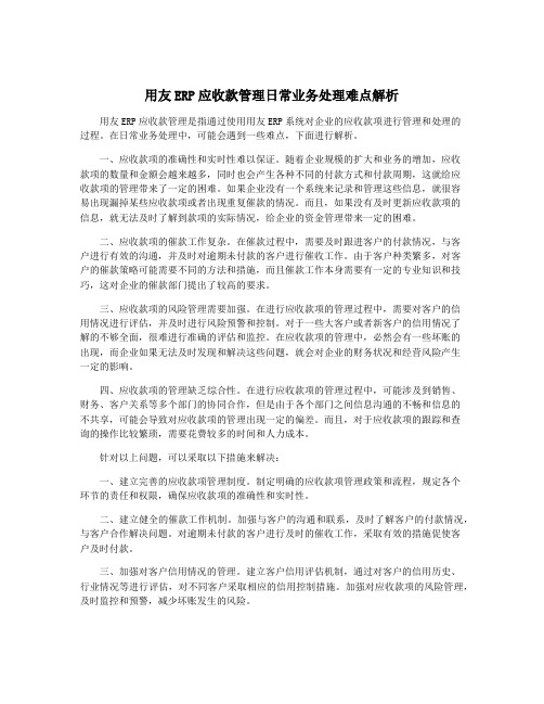 用友ERP应收款管理日常业务处理难点解析