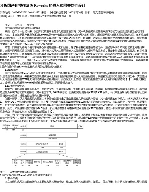 分析国产化操作系统Reworks的嵌入式网关软件设计