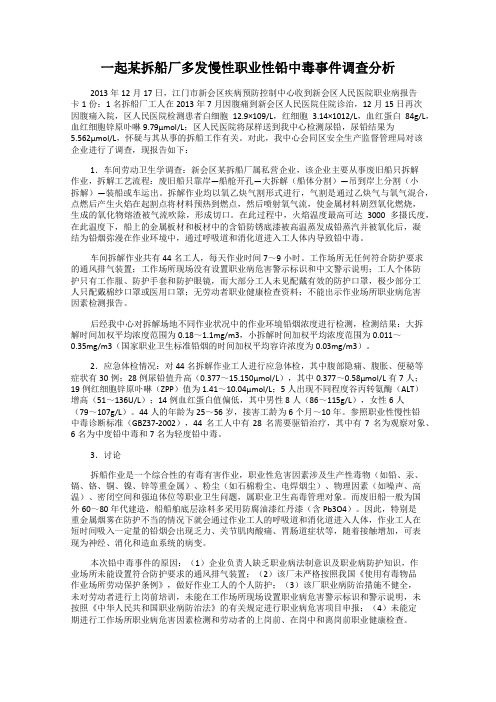 一起某拆船厂多发慢性职业性铅中毒事件调查分析