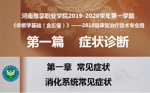 西医诊断学基础8消化系统病常见症状