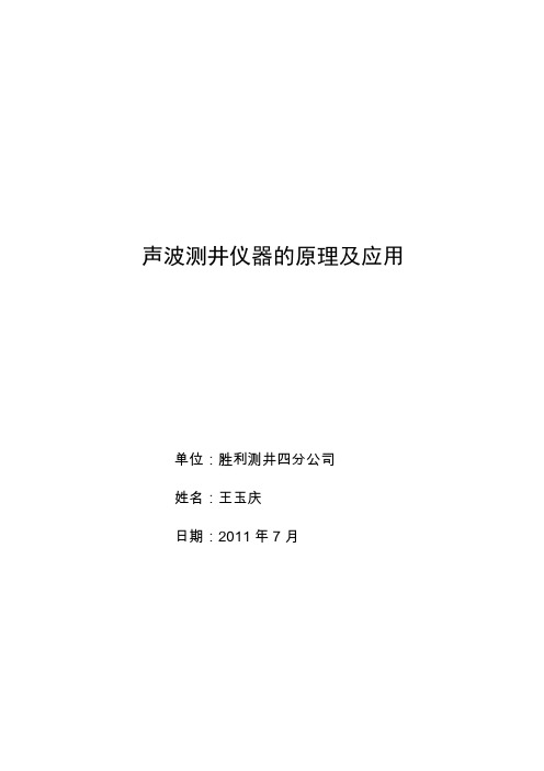 声波测井仪器的原理及应用