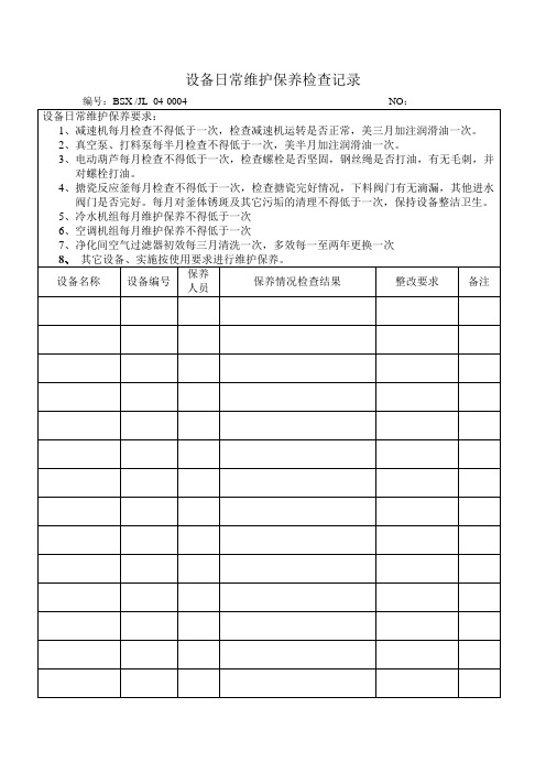 设备日常维护保养检查记录