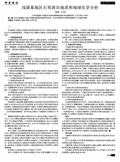 浅谈某地区石英斑岩地质和地球化学分析