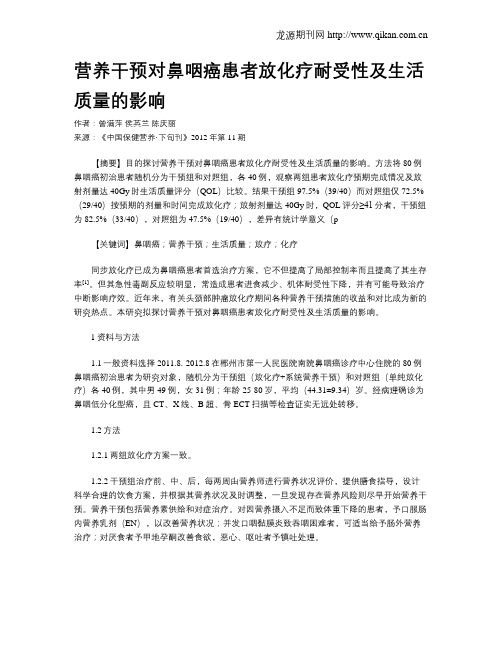 营养干预对鼻咽癌患者放化疗耐受性及生活质量的影响