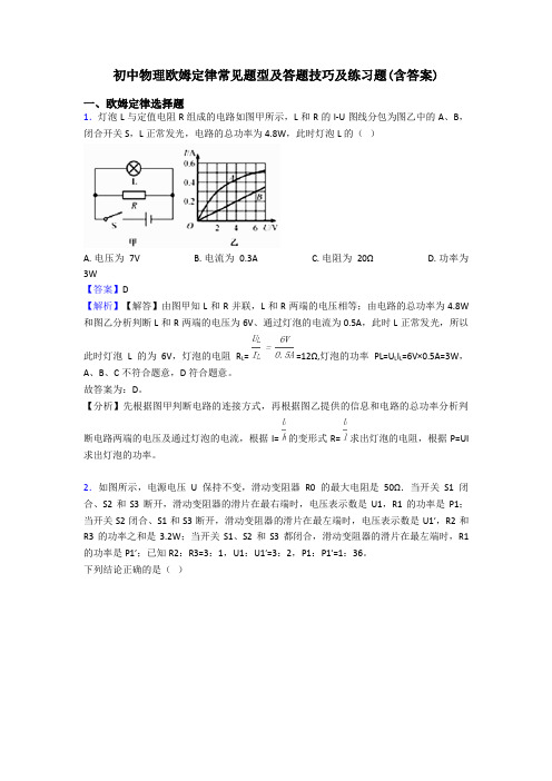 初中物理欧姆定律常见题型及答题技巧及练习题(含答案)