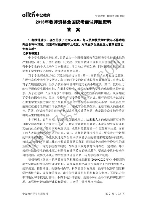 2013年教师资格全国统考面试押题资料答案