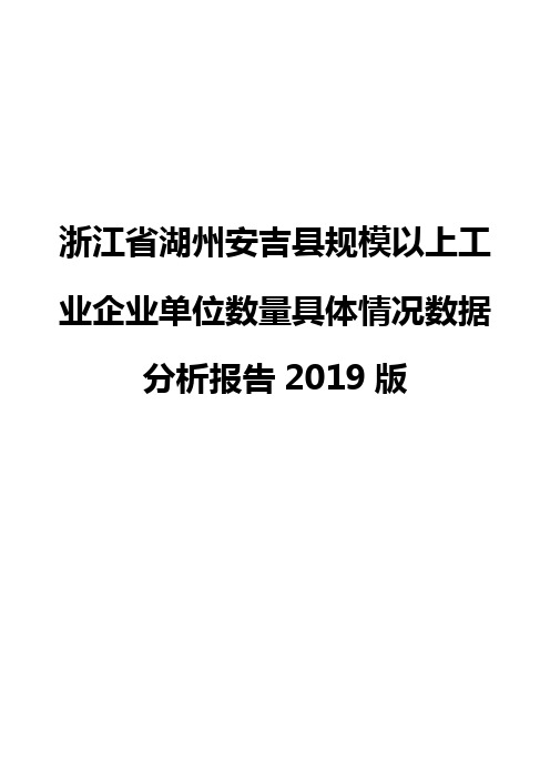 浙江省湖州安吉县规模以上工业企业单位数量具体情况数据分析报告2019版