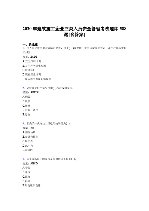 新版精选建筑施工企业三类人员安全管理模拟考试588题(含答案)