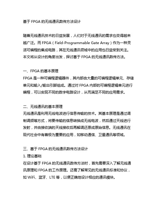 基于fpga的无线通讯数传方法设计