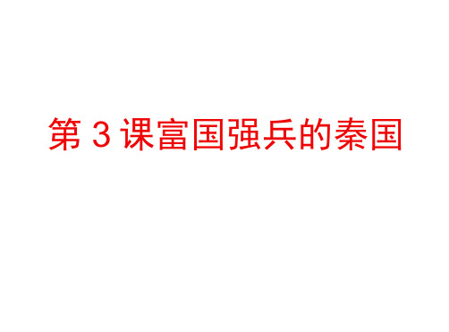 高中历史选修1课件精选：《富国强兵的秦国》