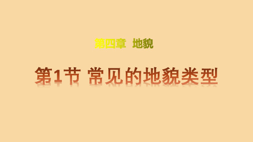 人教版必修一4.1常见地貌类型(共47张PPT) 