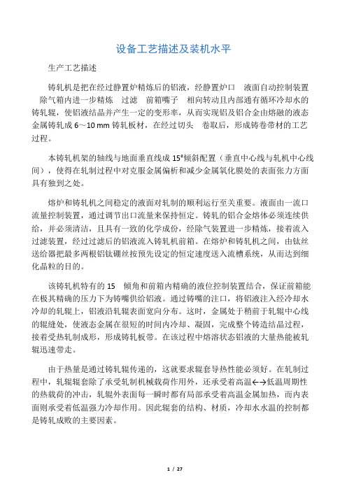 铸轧机相关技术资料