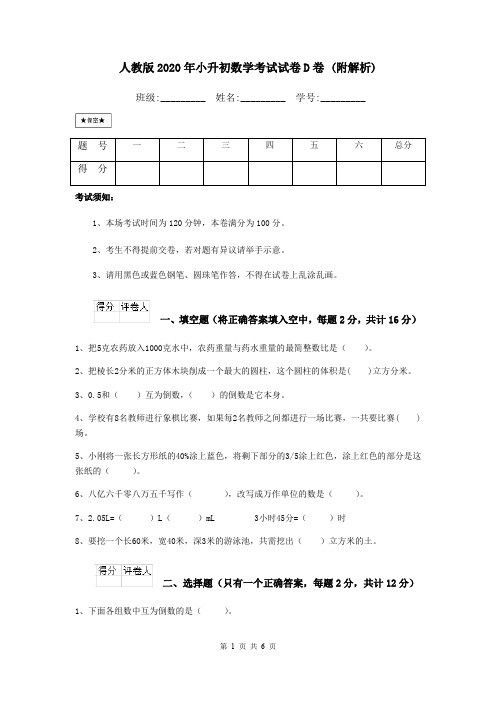 人教版2020年小升初数学考试试卷D卷 (附解析)