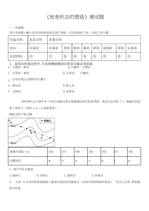 人教版高中地理必修一第四章《地表形态的塑造》测试题(含答案)