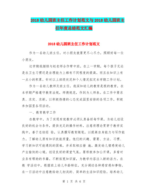 2018幼儿园班主任工作计划范文与2018幼儿园班主任年度总结范文汇编