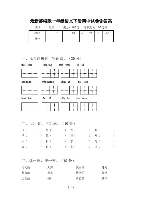 最新部编版一年级语文下册期中试卷含答案