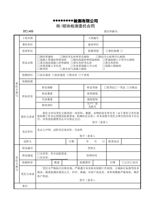 砖、砌块检测委托单JJC1408