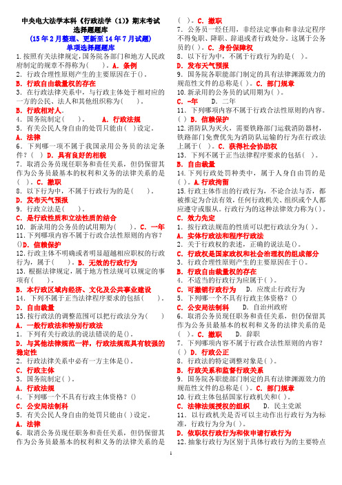 中央电大法学本科《行政法学(1)》期末考试选择题题库