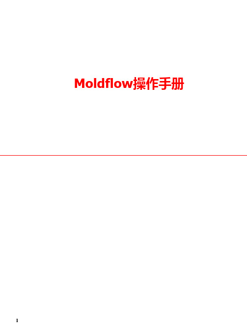 moldflow操作手册