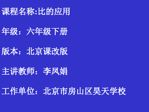 部编六年级数学《比的应用》李凤娟PPT课件 一等奖新名师优质课获奖比赛公开北京