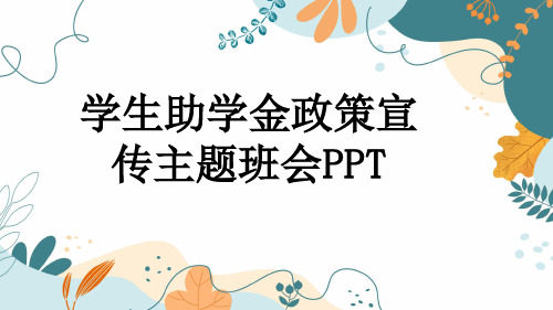 学生助学金政策宣传主题班会PPT