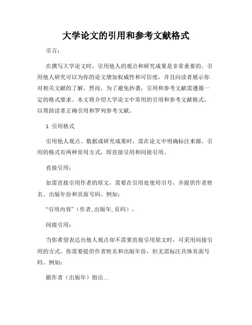 大学论文的引用和参考文献格式