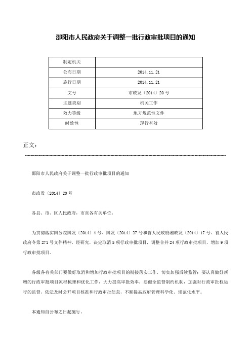 邵阳市人民政府关于调整一批行政审批项目的通知-市政发〔2014〕20号