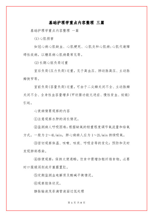 基础护理学重点内容整理 三篇