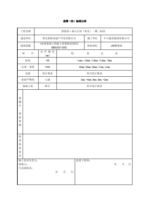 基槽验线记录填写范例