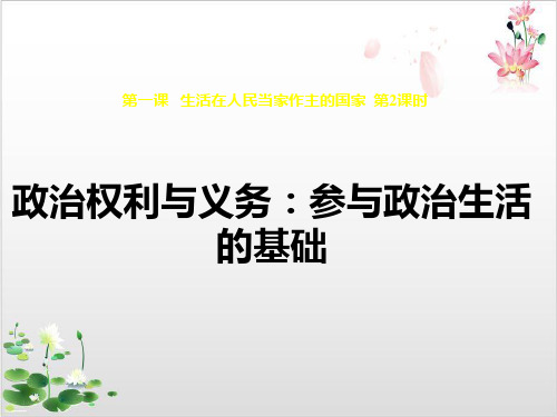 人教版_必修二.政治权利与义务参与政治生活PPT