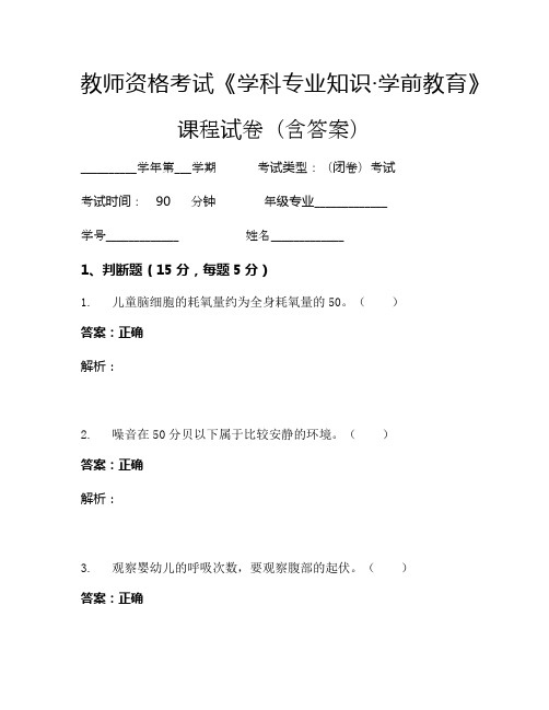 教师资格考试《学科专业知识-学前教育》考试试卷 (1134)