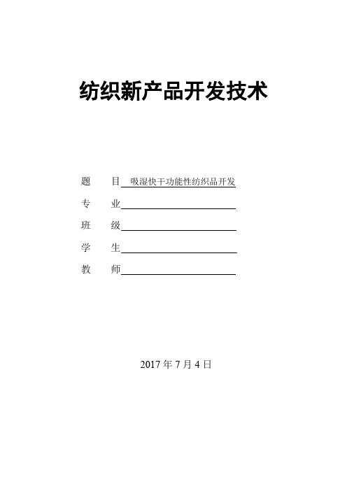 纺织新产品开发技术 (2)