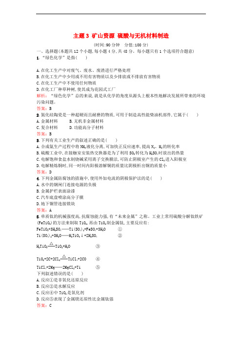 高中化学 主题3 矿山资源 硫酸与无机材料制造检测题 鲁科版选修2
