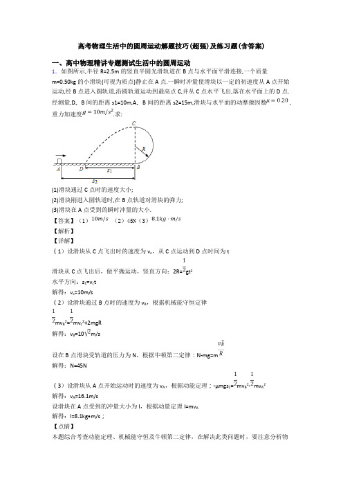 高考物理生活中的圆周运动解题技巧(超强)及练习题(含答案)