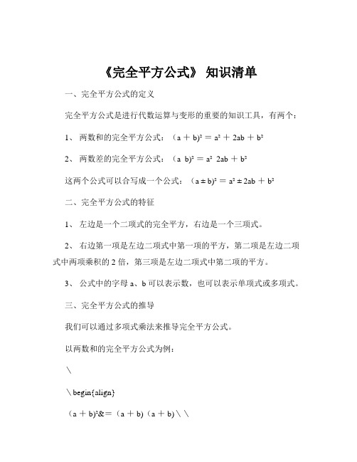 《完全平方公式》 知识清单