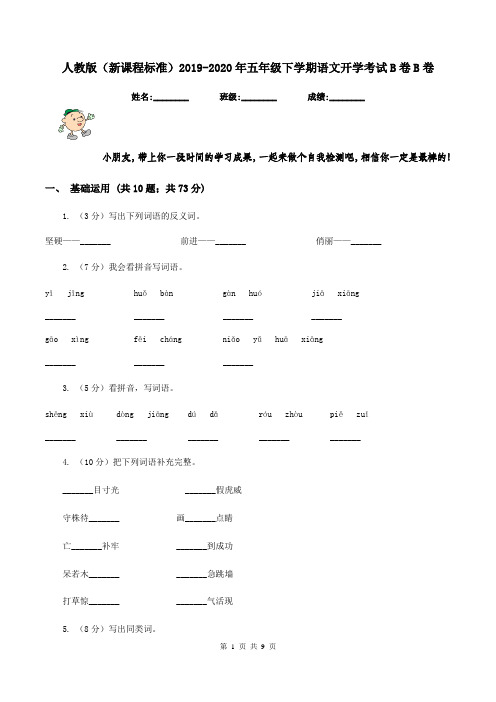 人教版(新课程标准)2019-2020年五年级下学期语文开学考试B卷B卷