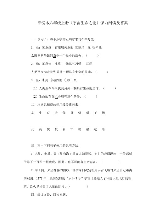 部编本六年级上册《宇宙生命之谜》课内阅读及答案