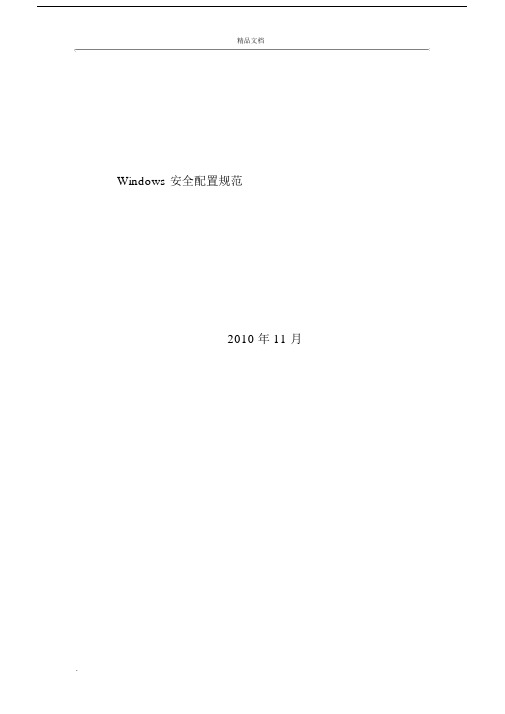 Windows安全配置规范.docx