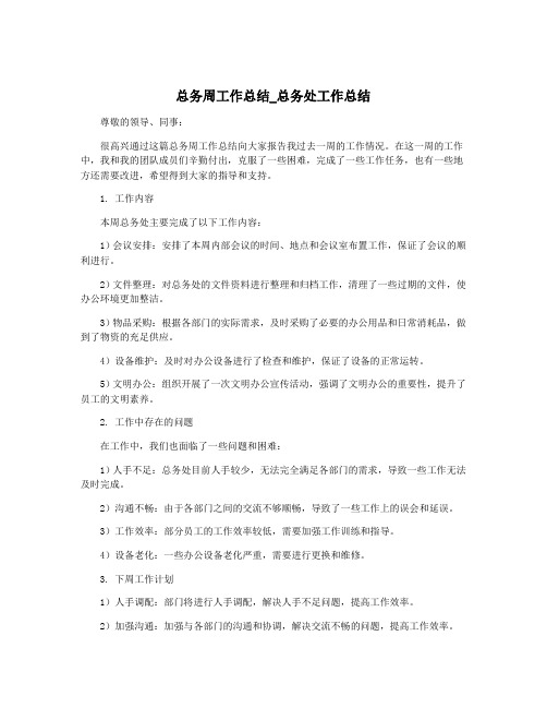 总务周工作总结_总务处工作总结