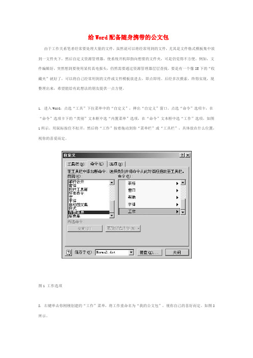 给Word配备随身携带的公文包