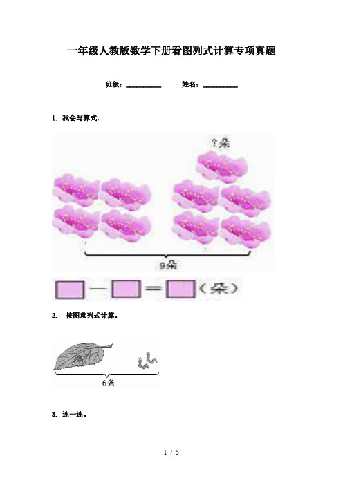 一年级人教版数学下册看图列式计算专项真题