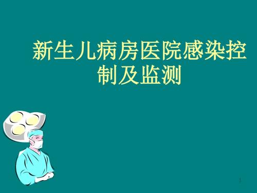 新生儿病房医院感染控制及监测PPT课件