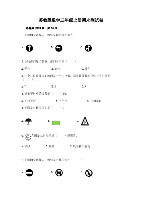 苏教版数学三年级上册期末测试卷及参考答案【综合卷】