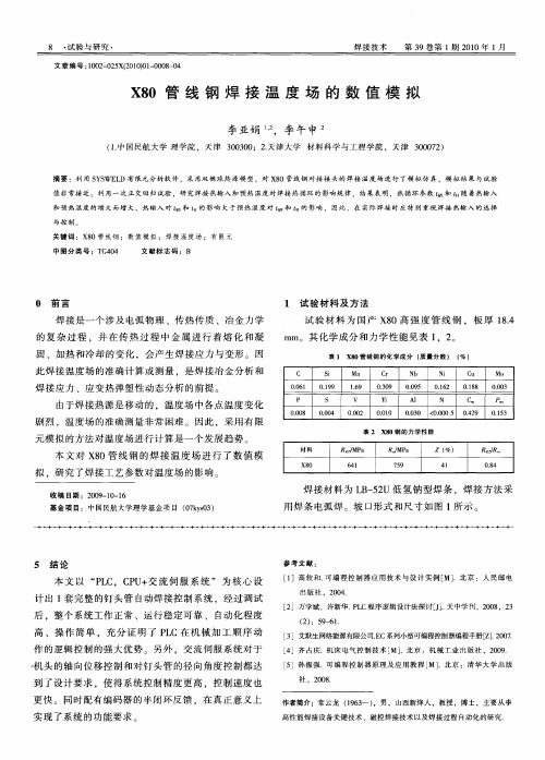 XSO管线钢焊接温度场的数值模拟