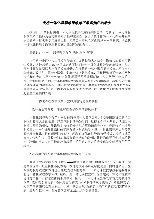 浅析一体化课程教学改革下教师角色的转变