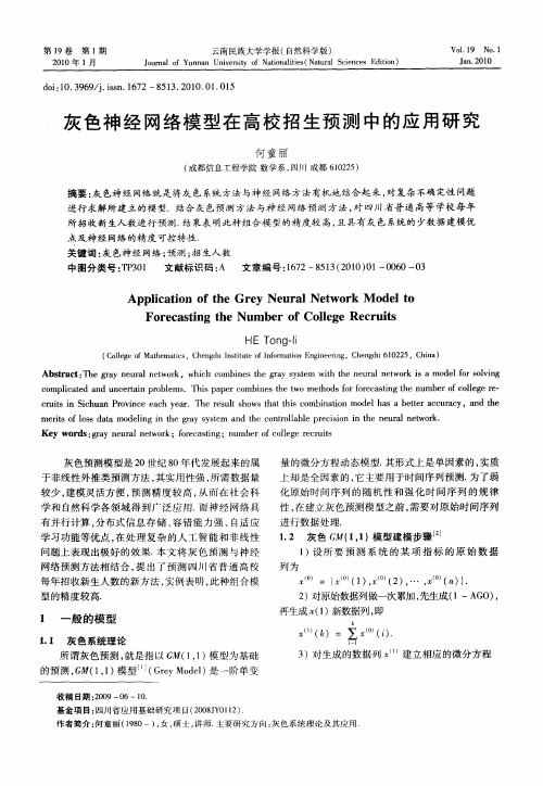 灰色神经网络模型在高校招生预测中的应用研究