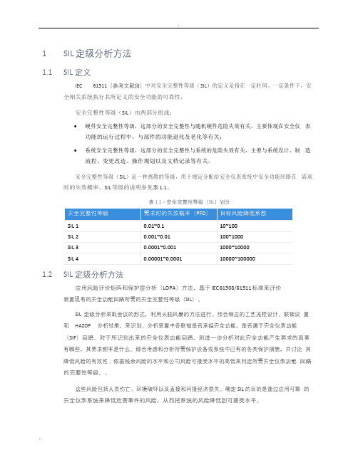 SIL定级分析方法说明