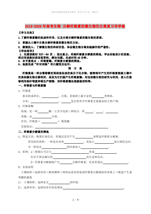 2019-2020年高考生物 分解纤维素的微生物的分离复习导学案